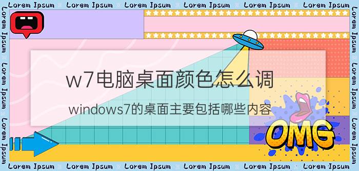 w7电脑桌面颜色怎么调 windows7的桌面主要包括哪些内容？